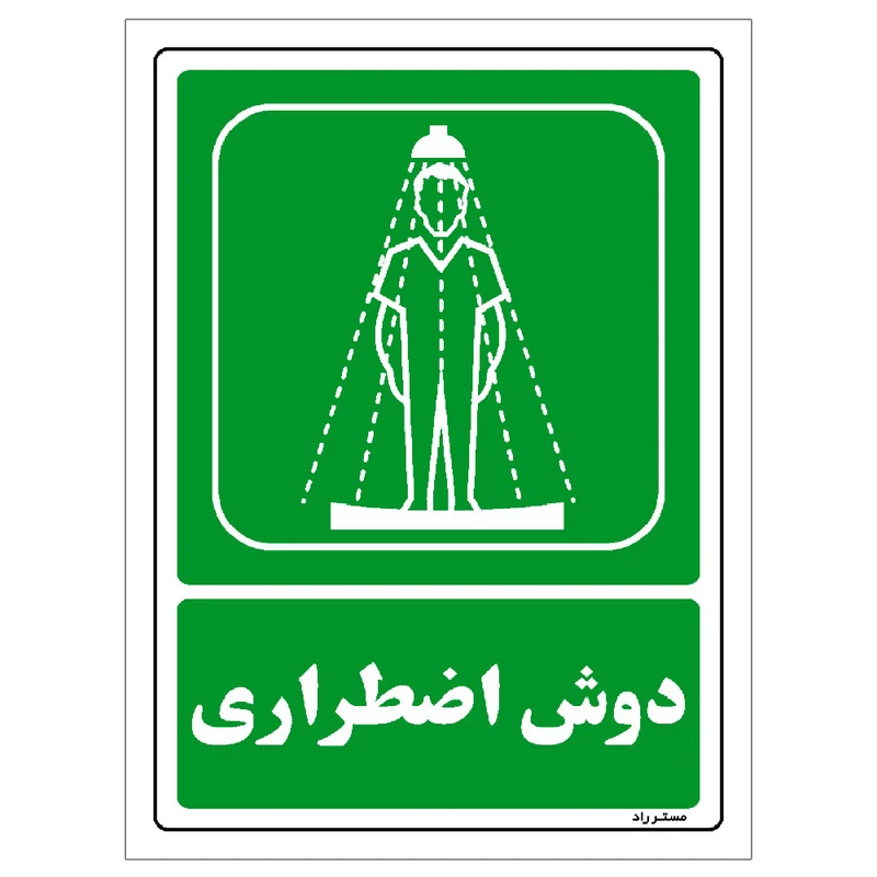 برچسب ایمنی مستر راد طرح دوش اضطراری مدل HSE-OSHA-0062