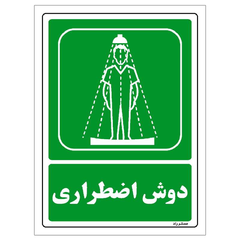 برچسب ایمنی مستر راد طرح دوش اضطراری مدل HSE-OSHA-0062