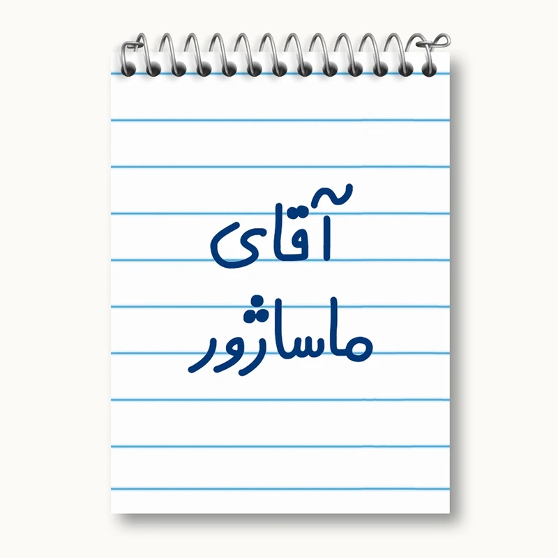 دفتر یادداشت 50 برگ خندالو مدل آقای ماساژور کد 6485