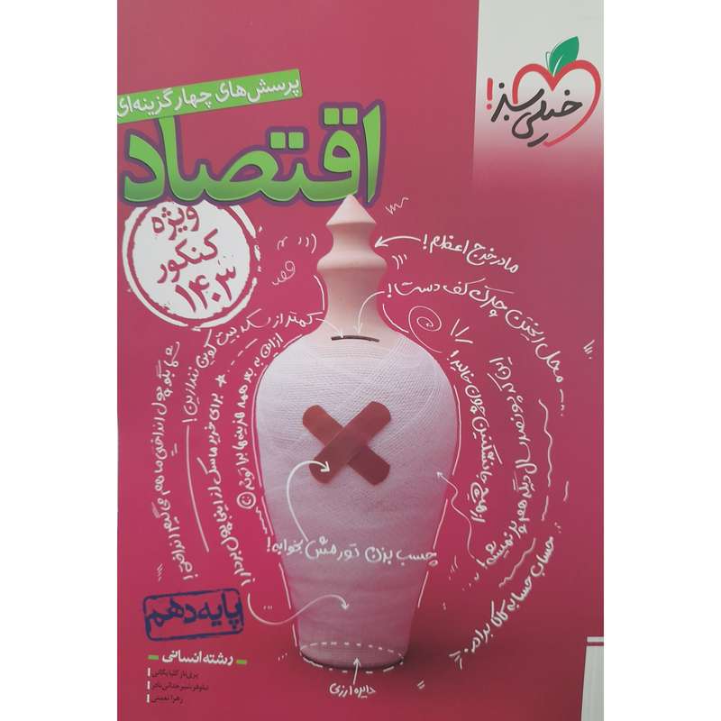کتاب پرسش های چهار گزینه ای اقتصاد دهم ویژه کنکور 1403 اثر پری ناز گلپایگانی انتشارات خیلی سبز کتاب پرسش های چهار گزینه ای اقتصاد دهم ویژه کنکور 1403 اثر پری ناز گلپایگانی انتشارات خیلی سبز