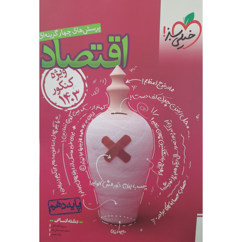 کتاب پرسش های چهار گزینه ای اقتصاد دهم ویژه کنکور 1403 اثر پری ناز گلپایگانی انتشارات خیلی سبز کتاب پرسش های چهار گزینه ای اقتصاد دهم ویژه کنکور 1403 اثر پری ناز گلپایگانی انتشارات خیلی سبز