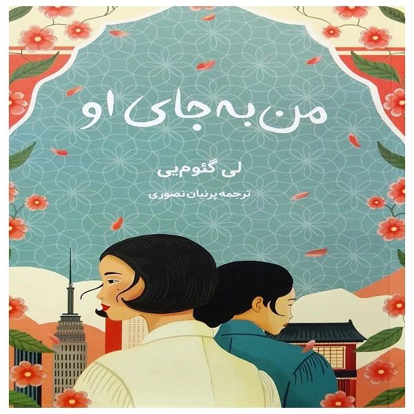 کتاب من به جای او اثر لی گئوم یی انتشارات دانش آفرین