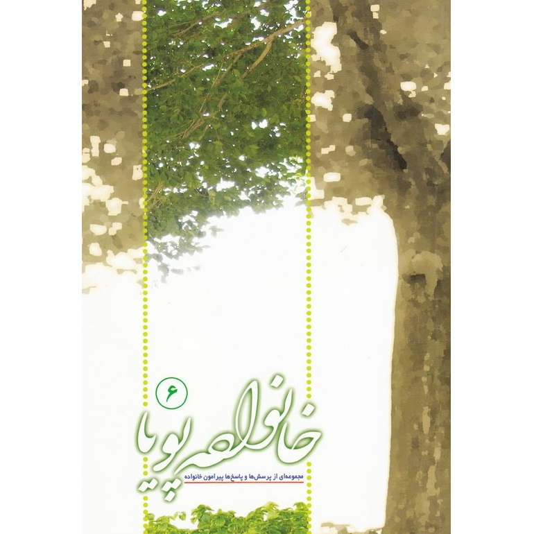 کتاب خانواده پویا (مجموعه ای از پرسش ها و پاسخ های پیرامون خانواده) اثر جمعی از نویسندگان انتشارات موسسه آموزشی جلد ششم
