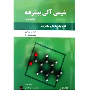 کتاب شیمی آلی پیشرفته اثر فرانسیس کری و ریچارد ساندبرگ نشر دانش نگار
