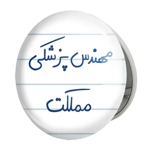 آینه جیبی خندالو طرح مهندس پزشکی مملکت مدل تاشو کد 8181 