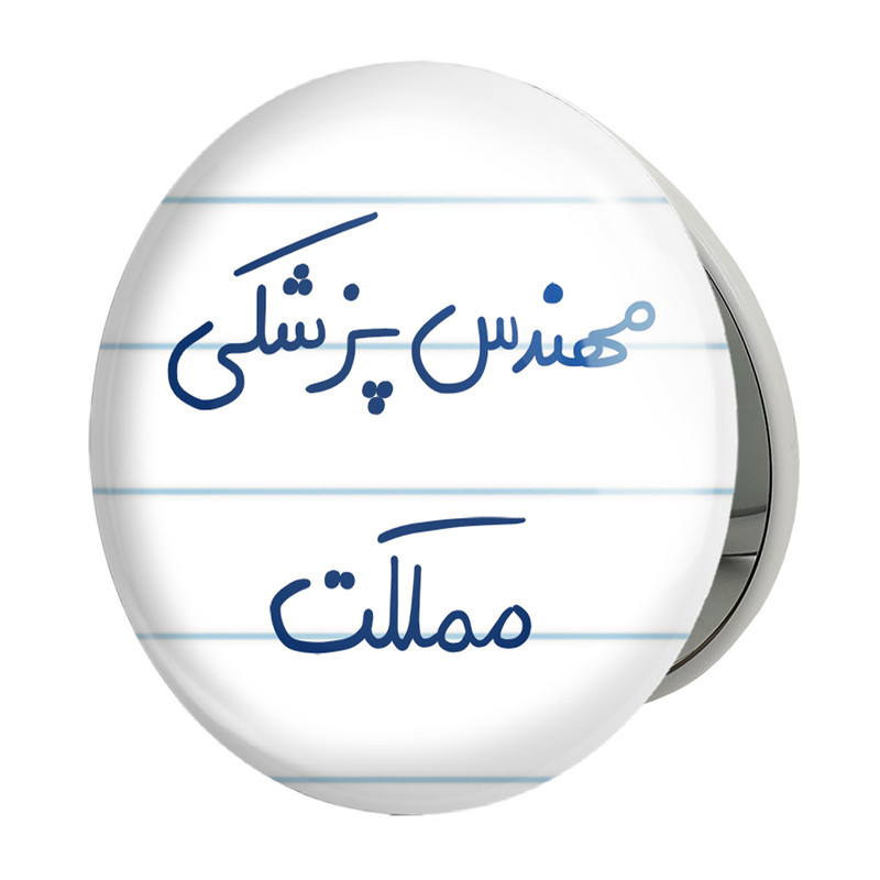 آینه جیبی خندالو طرح مهندس پزشکی مملکت مدل تاشو کد 8181 