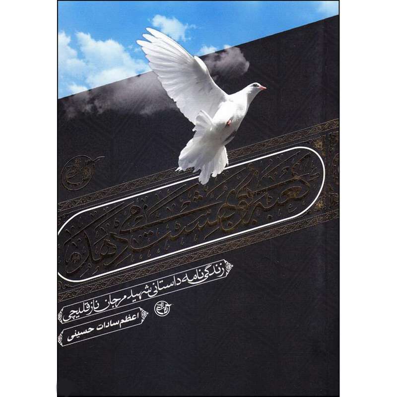 کتاب کعبه بوی بهشت می دهد اثر اعظم سادات حسینی انتشارات روایت فتح 