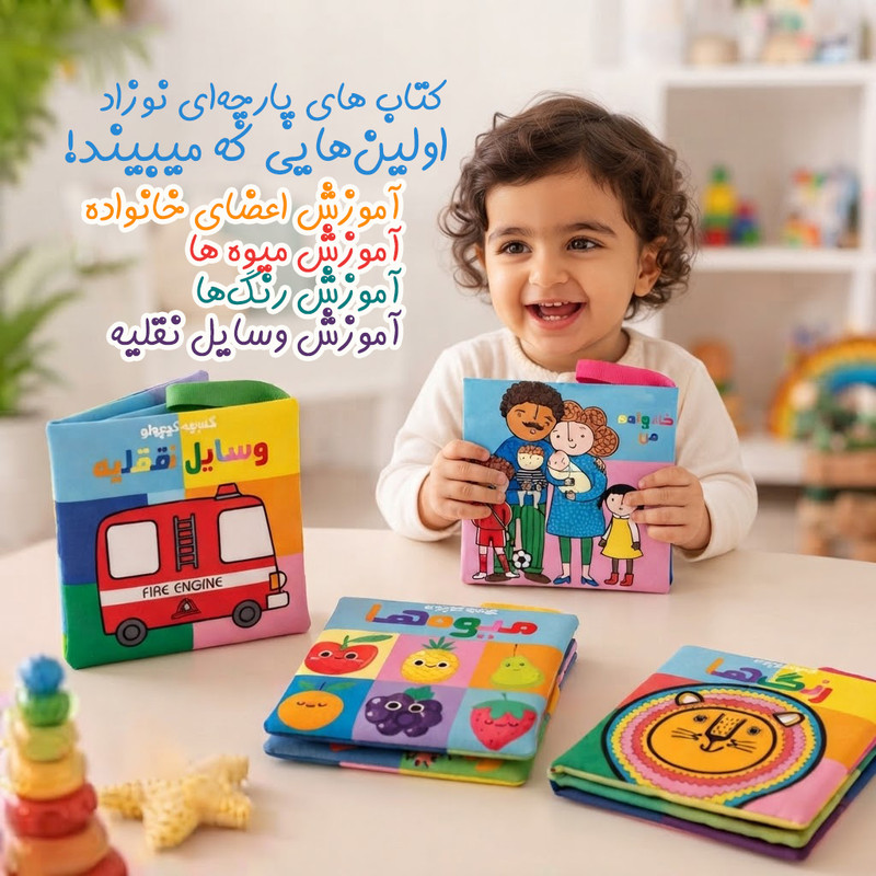 بازی آموزشی مدل کتاب پارچه‌ای مدل اولین چیزهایی که نوزاد می‌بیند مجموعه ی 4 جلدی