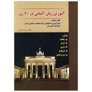 کتاب آموزش زبان آلمانی در 60 روز اثر نسرین خانی فر انتشارات نسل نوین