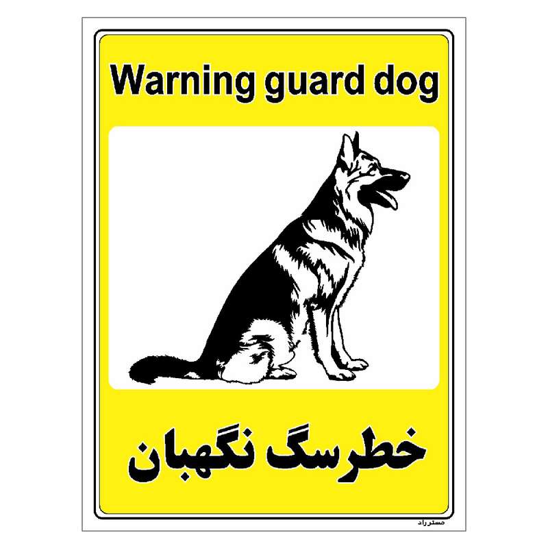 برچسب ایمنی مستر راد طرح خطر سگ نگهبان مدل HSE-OSHA-055 برچسب ایمنی مستر راد طرح خطر سگ نگهبان مدل HSE-OSHA-055