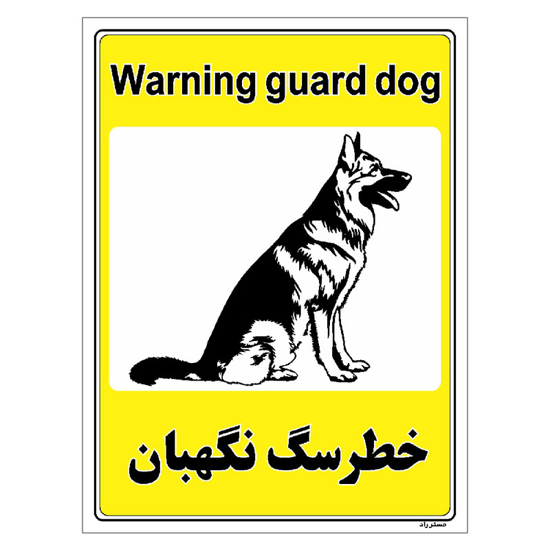 برچسب ایمنی مستر راد طرح خطر سگ نگهبان مدل HSE-OSHA-055 برچسب ایمنی مستر راد طرح خطر سگ نگهبان مدل HSE-OSHA-055