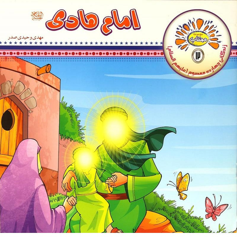 کتاب امام هادی (ع) اثر مهدی وحیدی صدر انتشارات عروج