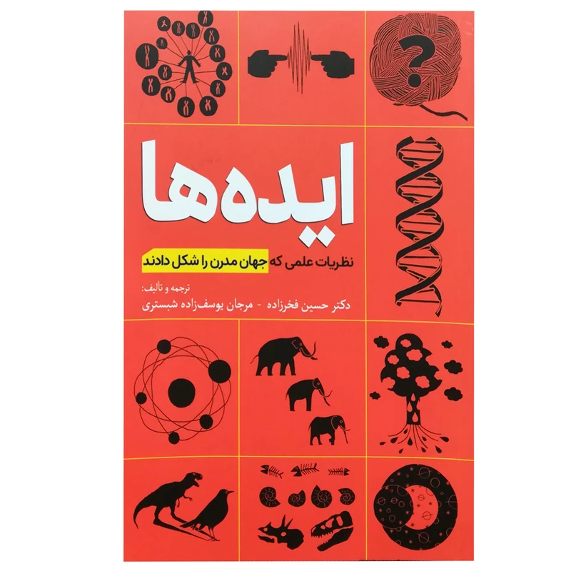 کتاب ایده ها: ظریات علمی که جهان مدرن را شکل دادند اثر جمعی از نویسندگان انتشارات سبزان