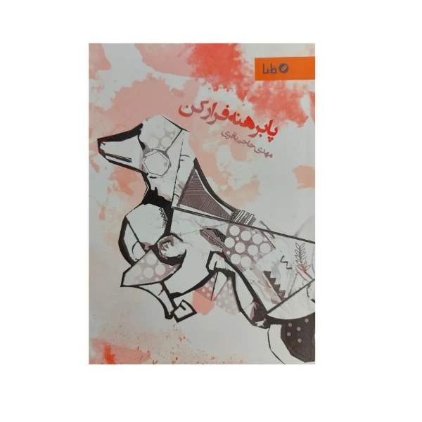 کتاب پا برهنه فرار کن اثر مهدی حاجی باقری نشر مایا