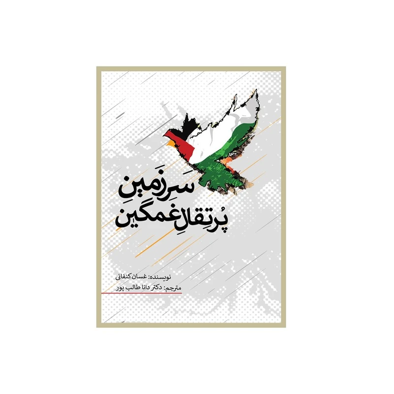کتاب سرزمین پرتقال‌غمگین اثر غسان‌کنفانی ترجمه دکتر دانا طالب‌پور انتشارات نسل روشن