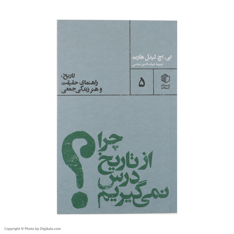 کتاب چرا از تاریخ درس نمی گیریم اثر بی اچ لیدل هارت نشر مان کتاب