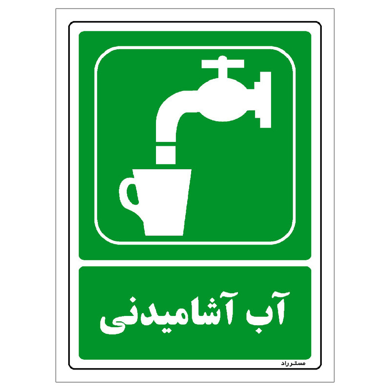 برچسب ایمنی مستر راد طرح آب آشامیدنی مدل HSE-OSHA-186