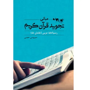 کتاب مبانی تجوید قرآن کریم اثر سیروس معینی نشر آمه