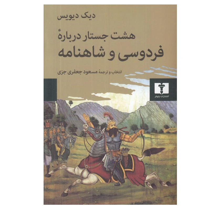 کتاب هشت جستار درباره فردوسي و شاهنامه اثر ديك ديويس انتشارات نیلوفر