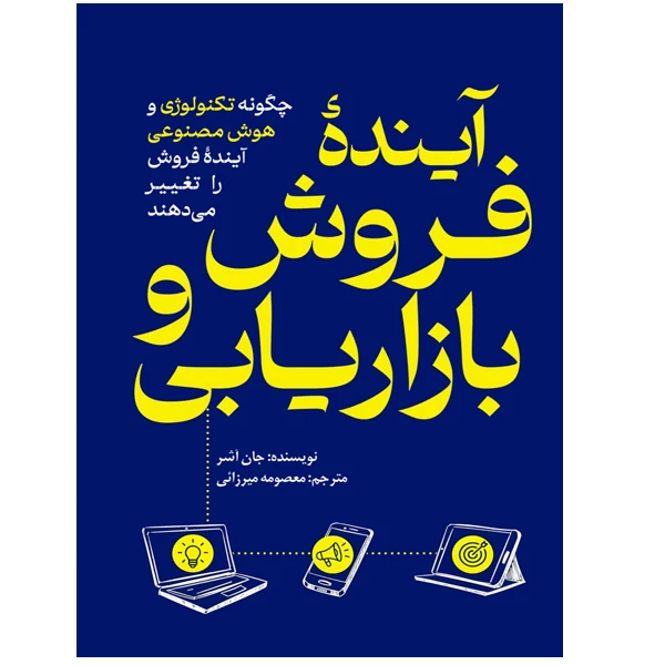 کتاب آینده فروش و بازاریابی چگونه تکنولوژی و هوش مصنوعی آیندۀ فروش را تغییر می دهند اثر جان آشر ترجمه معصومه میرزایی انتشارات سبزان