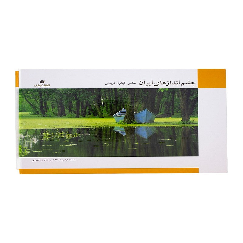 کتاب چشم اندازهای ایران اثر محمدعلی صادقی نشر یساولی