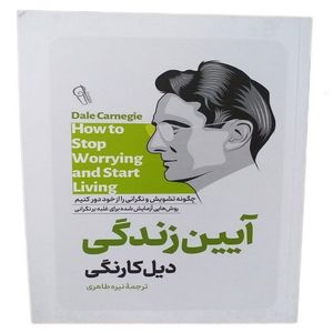 کتاب آیین زندگی اثر دیل کارنگی نشر آزرمیدخت