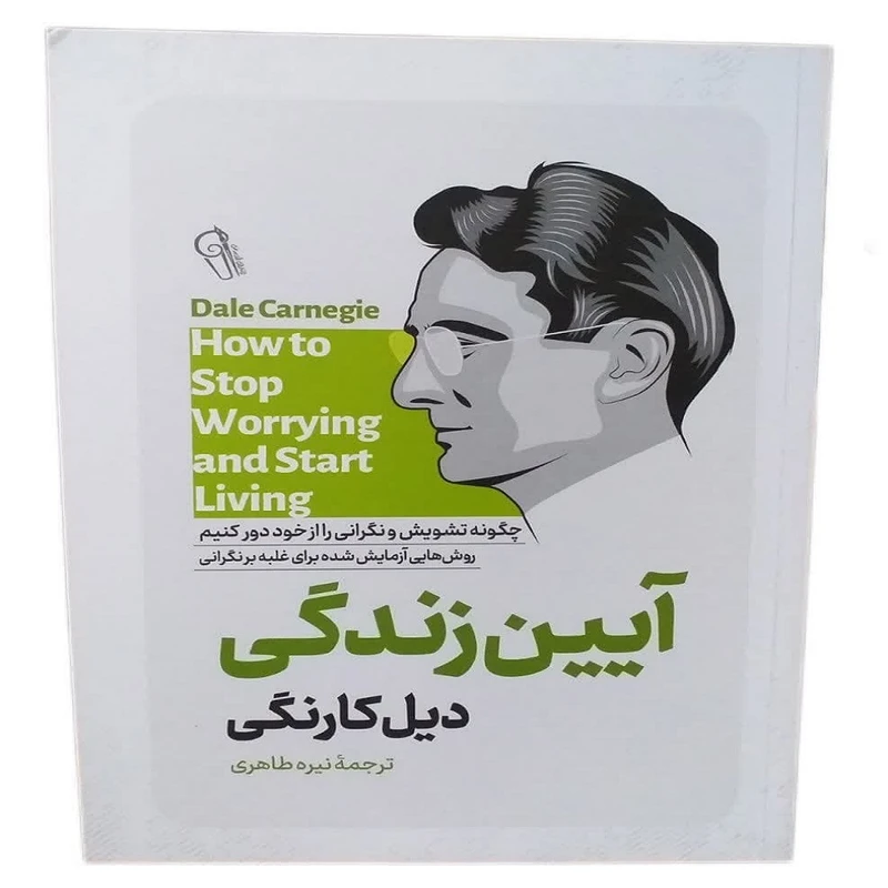 کتاب آیین زندگی اثر دیل کارنگی نشر آزرمیدخت
