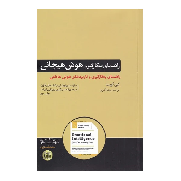 کتاب راهنمای به کارگیری هوش هیجانی اثر کری گویت نشر هورمزد