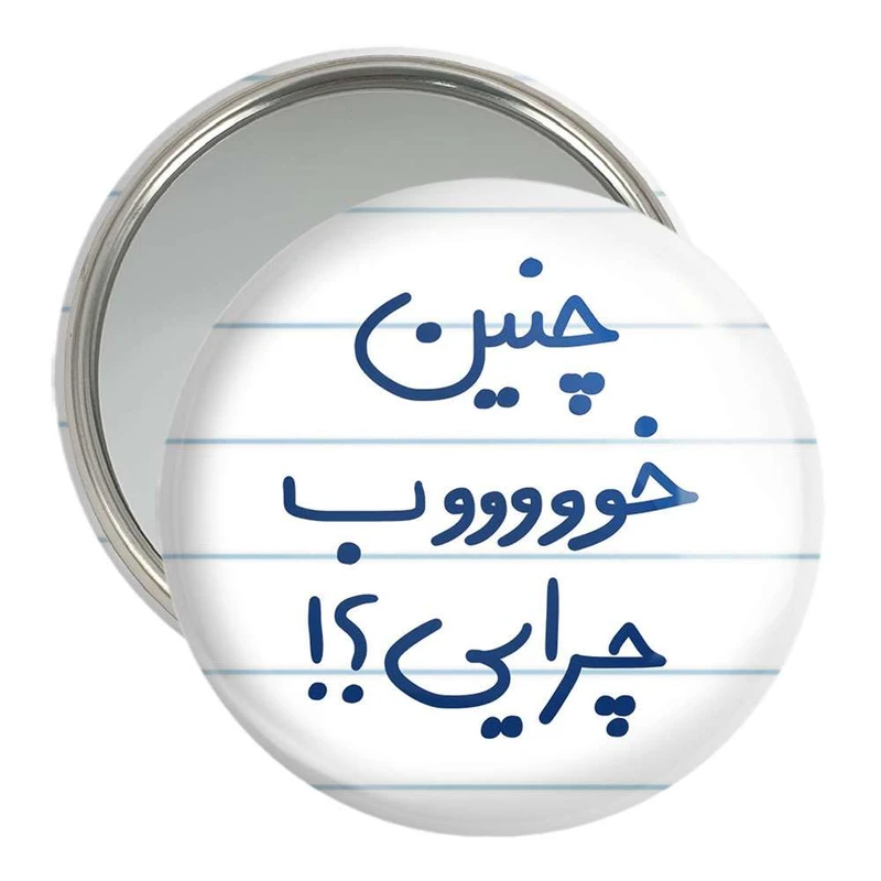 آینه جیبی خندالو مدل چنین خوب چرایی ؟!  کد 5738