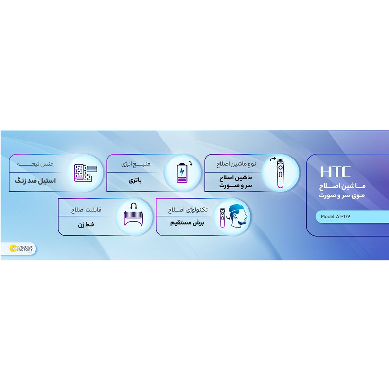 ماشین اصلاح موی سر و صورت اچ تی سی مدل AT179