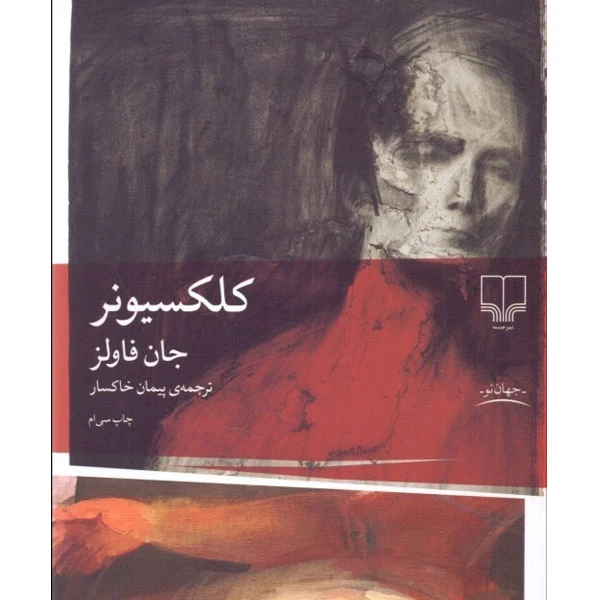 کتاب کلکسیونر اثر جان فاولز ترجمه پیمان خاکسار نشر چشمه