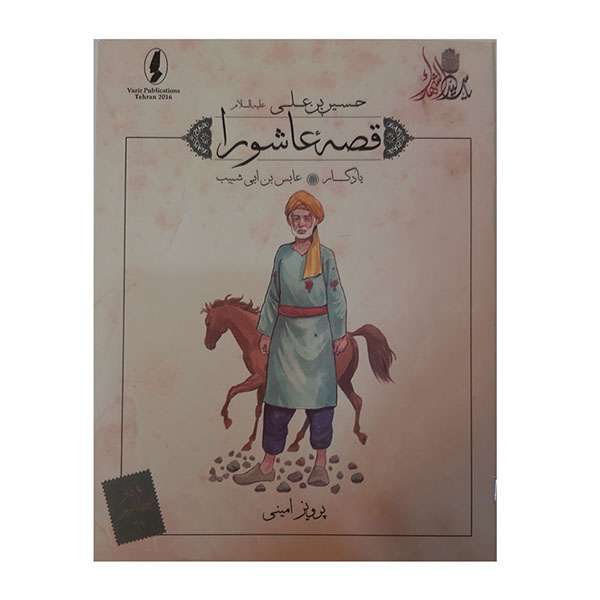 کتاب قصه عاشورا یادگار اثر پرویز امینی انتشارات وزیر