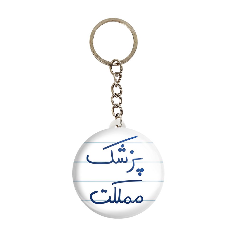 جاکلیدی خندالو طرح پزشک مملکت کد 5864 -  - 1