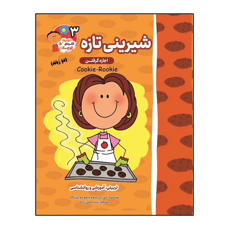 کتاب شیرینی تازه (اجازه گرفتن) دو زبانه اثر ایمی آپشاو و سیلم دی بزناک انتشارات آسمان علم