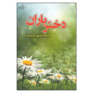 کتاب دختر باران اثر حلیمه جعفرپور نصیر محله انتشارات آثار فکر