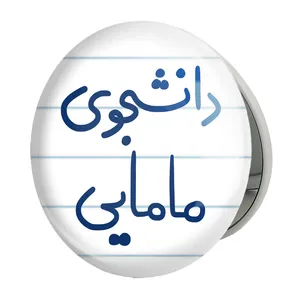 آینه جیبی خندالو طرح دانشجوی مامایی مدل تاشو کد 5725 