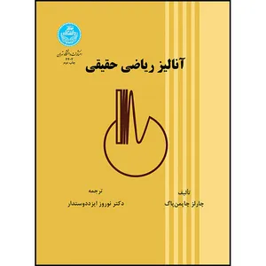 کتاب آنالیز ریاضی حقیقی اثر چارلز چاپمن پاگ ترجمه دکتر نوروز ایزد دوستدار انتشارات دانشگاه تهران