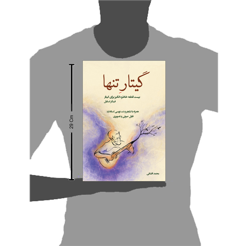 کتاب گیتار تنها بیست قطعه خاطره انگیز برای گیتار اثر محمد افشانی انتشارات پنج خط