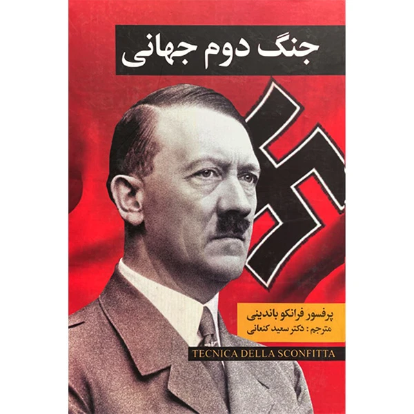 کتاب جنگ دوم جهانی اثر فرانكو باندينی انتشارات نگارستان کتاب 2 جلدی