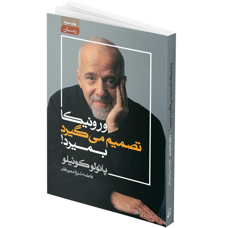 کتاب ورونیکا تصمیم می گیرد بمیرد اثر پائولو کوئیلو انتشارات آتیسا