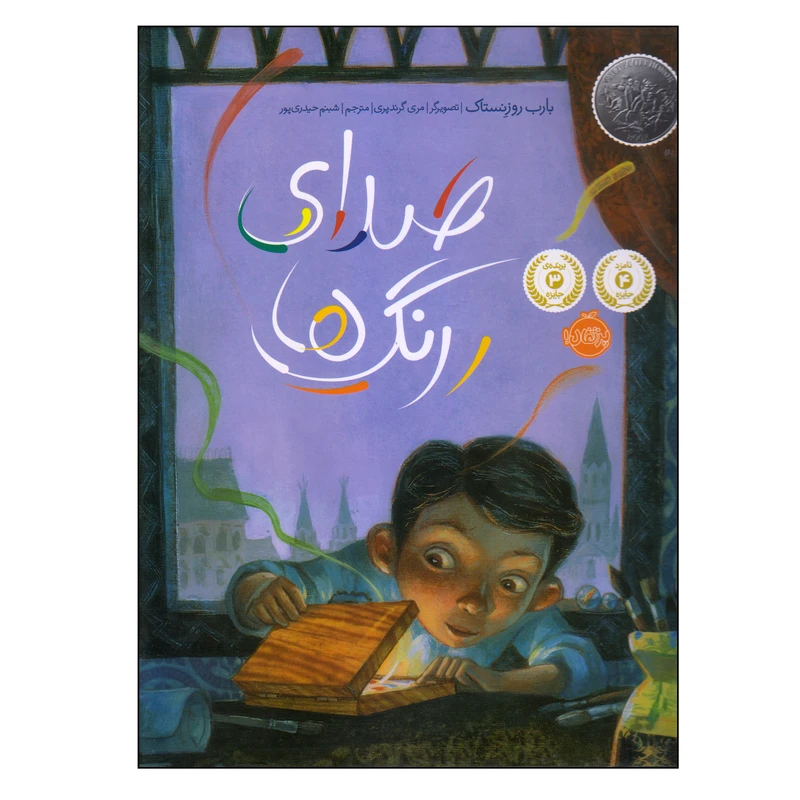 کتاب صدای رنگ ها اثر بارب روزنستاک انتشارات پرتقال