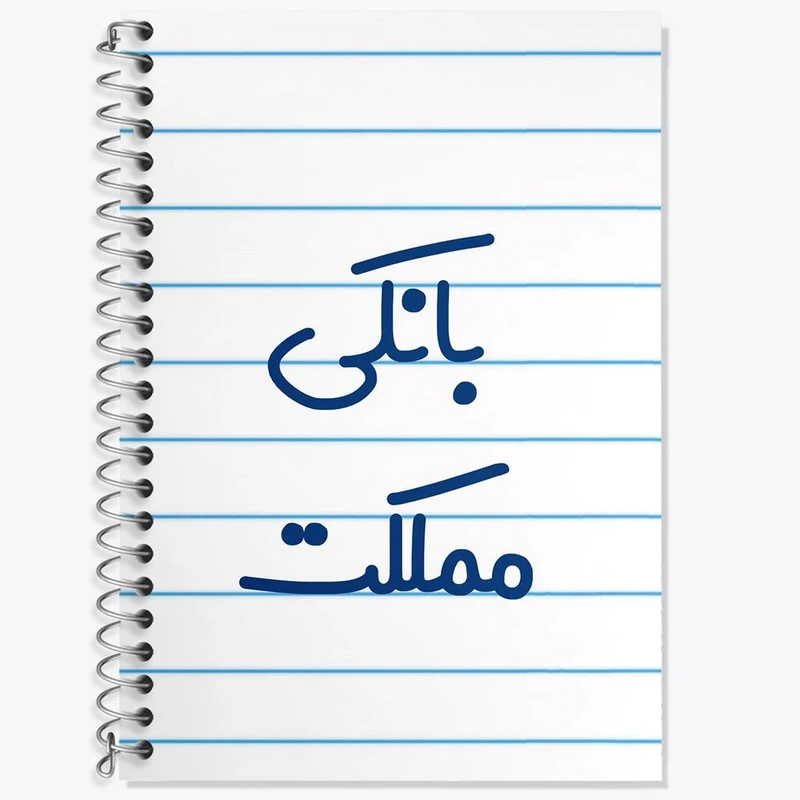 دفتر لغت 50 برگ خندالو مدل بانکی مملکت کد 7847