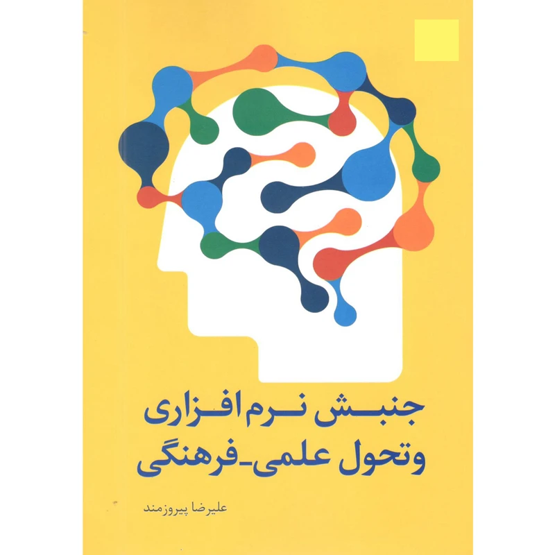 کتاب جنبش نرمافزاری و تحول علمی-فرهنگی اثر علیرضا پیروزمند انتشارات سروش