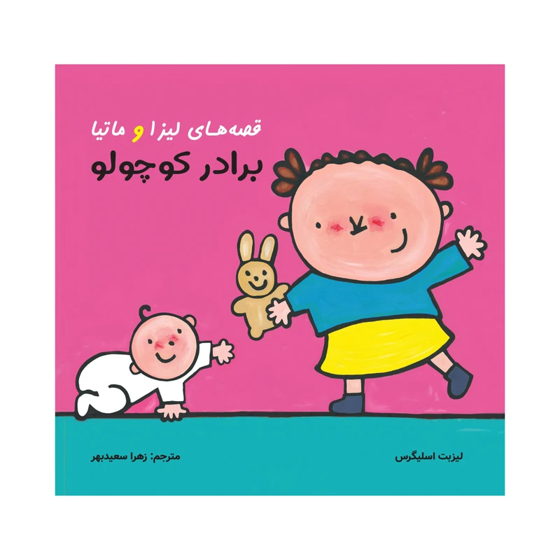کتاب قصههای لیزا و ماتیا برادر کوچولو اثر لیزیت اسلیگرس انتشارات فرشتگان