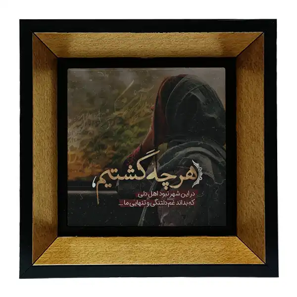 تابلو کاشی طرح شعرگرافی مدل tkk107