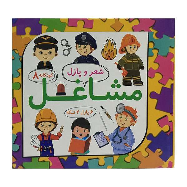 کتاب شعر و پازل مشاغل اثر لیلا رجبی انتشارات علوم آریا جلد 8