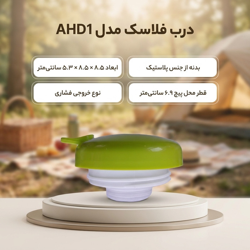 درب فلاسک مدل AHD1