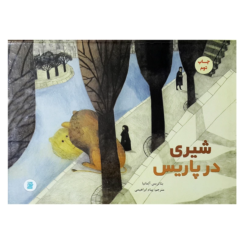 کتاب شیری در پاریس اثر بئاتریس آلمانیا نشر علمی و فرهنگی
