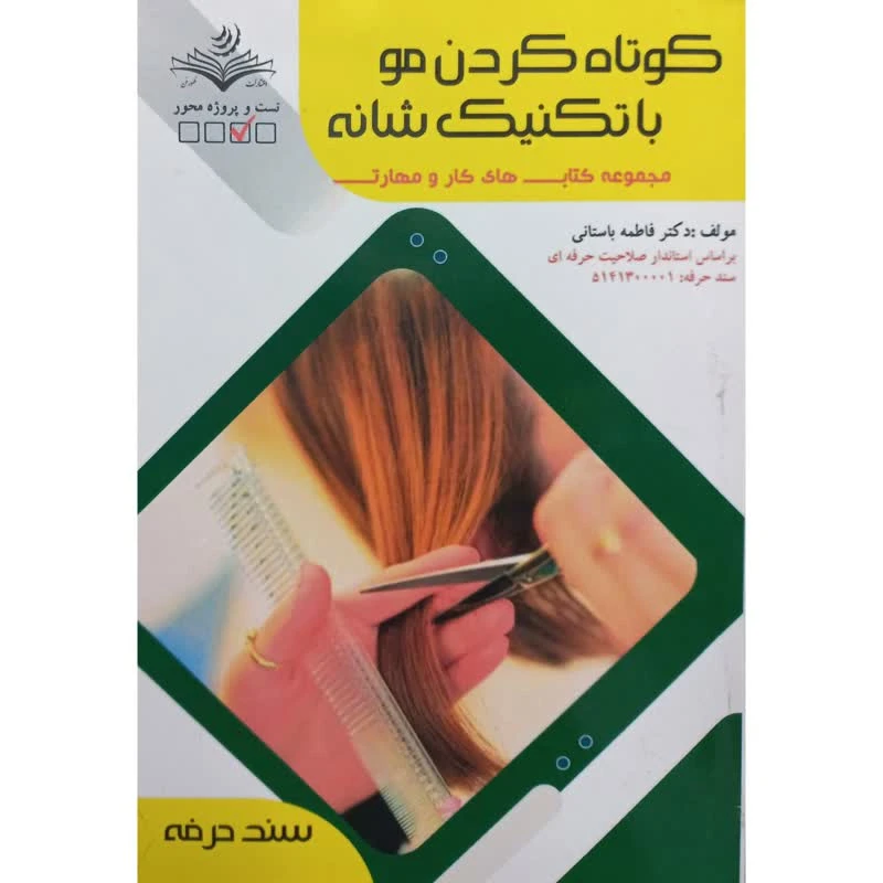 کتاب کوتاه کردن مو با تکنیک شانه اثر فاطمه باستانی انتشارات آموزش فنی حرفه ای مزرعه زرین 