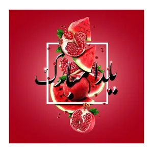 بنر طرح شب یلدا کد 50